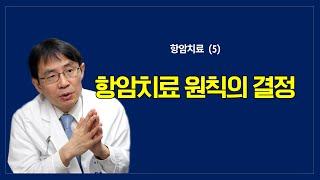 항암치료 (5):  치료 원칙의 결정