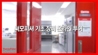 [CEC 온라인 투어] 실험실의 모든 기초 장비를 한번에!