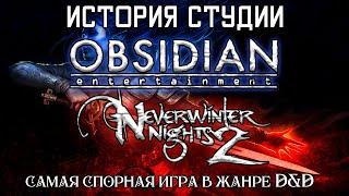 Самая спорная игра в жанре D&D Neverwinter Nights 2 | История студии Obsidian