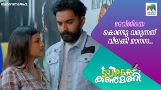 ദേവ്ജിയെ കൊണ്ടു വരുന്നത് വിലക്കി മാനസ... #superkanmani  #MazhavilManorama