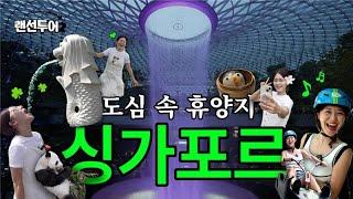 싱가포르 랜선투어 몰아보기 | 랜선투어 싱가포르 종합 선물세트(패키지여행 가기 전에 꼭 봐야 돼!)