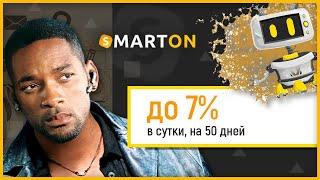 ОБЗОР SMARTON.CC – Инвестируем в Smarton? (Наш вклад 600$)