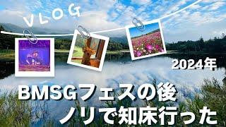 【Vlog】BMSGフェス後にノリで知床行った　#知床五湖 #知床 #bmsgfes  #befirst