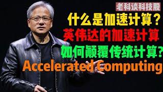 第210期：什么是加速计算？加速计算有哪些关键技术？英伟达的加速计算如何颠覆传统计算呢?