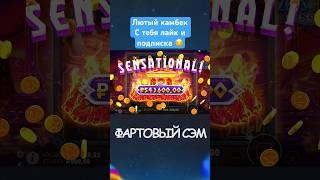 Занос на лям в Zeus vs Hades !!! Поймал x1200 !!! #заносынедели #заносы #занос #shorts