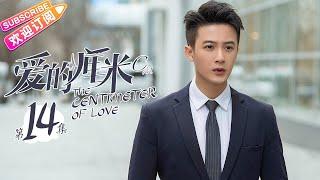 《爱的厘米/The Centimeter of Love》第14集｜佟丽娅 佟大为 檀健次 郑合惠子 左小青 涂松岩 许娣 韩童生 EP14【捷成华视偶像剧场】