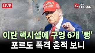 [ 무조건 간다 LIVE] 위성사진에 찍힌 폭격 흔적···이란 핵시설에 폭탄 구멍 6개 '뻥'