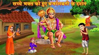 हनुमान जयंती स्पेशल - सच्चे भक्त को हुए बजरंगबली के दर्शन - Hanuman Jayanti Special - Riya Bhakti Tv