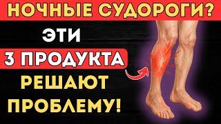 Судороги Не Дают Спать? Эти 3 Продукта Изменят Всё!