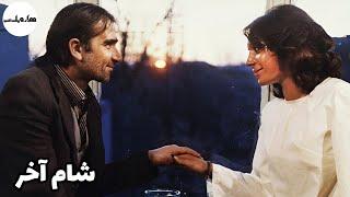 فیلم سینمایی ایرانی؛ شام آخر | ۱۳۵۵