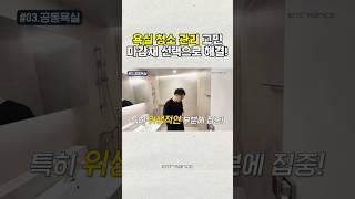 욕실 청소 관리 이 마감재로 해결!  영상 시청 #인테리어 #인테리어견적 #인테리어꿀팁 #인테리어사례 #리모델링사례 #리모델링 #homedesign #아파트인테리어