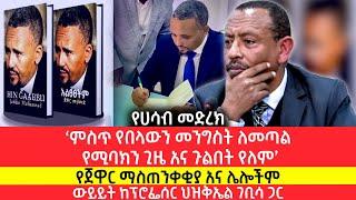 "አሁን ያለው መንግስት ምስጥ የበላው ዛፍ ነው!" አቶ ጀዋር መሀመድ