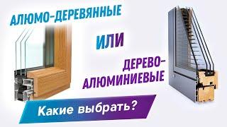 Чем алюмо-деревянные окна отличаются от дерево-алюминиевых окон? Сравнение оконных систем