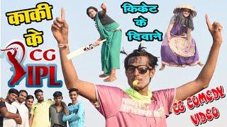 CG IPL CRIKET - KAKI KE || CG COMEDY VIDEO || VIDEO BY - SHIVA VERMA || काकी के IPL मैच ||