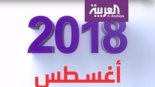 أهم أحداث شهر أغسطس 2018