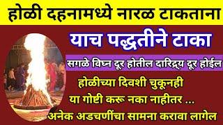 होळीच्या अग्नीमध्ये नारळ टाकताना याच पद्धतीने टाका जीवनातील सर्व विघ्न अडचनी दारिद्र्य दूर होईल