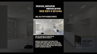 부산주택리모델링/밀양주택인테리어/밀양팬션 #부산인테리어 #부산리모델링