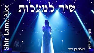 SHIR LAMA'ALOT - Hila Ben David | Live concert 2024 | הילה בן דוד - שיר למעלות
