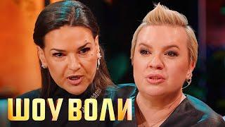 Шоу Воли: Виктория Райдос, Алена Блин 98 выпуск