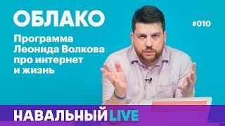 Облако #010. Гость — Михаил Климарев, исполнительный директор «Общества защиты интернета»
