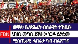 መቐለ፡ ቤት ጽሕፈት ተኸቢቡ ይሕሎ፣ ኣቢይ ንኲናት ይዳሎ። #eritrian #eritreanews #ericomedy