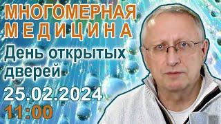 Многомерная медицина. День открытых дверей. 25.02.2024. Начало 11-00