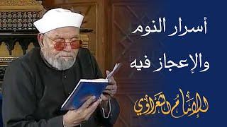 أسرار النوم والإعجاز فيه / لفضيلة الشيخ محمد متولي الشعراوي رحمه الله