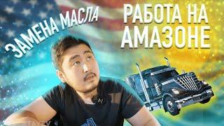 РАБОТА НА АМАЗОНЕ | ЗАМЕНА МАСЛА | ПЛАТНЫЕ ДОРОГИ