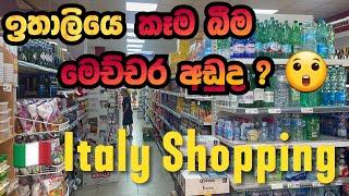 ඉතාලියේ ජීවන වියදම  | Italy Shopping Vlog @RadeeshaOfficial