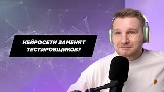 Заменят ли нейросети тестирование?