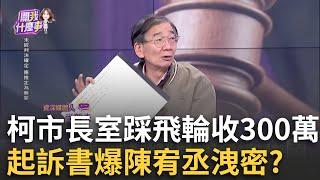 坐擁金山? "家中隨時擺3億元現金"...柯今年初叫秘書搬走?拿錢不忘運動? 柯收300萬...踩飛輪冷回"嗯嗯"? 好囂張?│陳斐娟 主持│20241226│關我什麼事