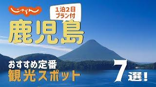 【鹿児島旅行】鹿児島おすすめ定番観光スポット7選！1泊2日満喫プラン