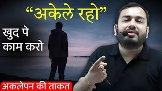 बस तू कोशिश करना मत छोड़ना – अकेले जीतना सीखो || Best Motivational Video for Students