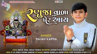 Ranuja Vada Gher Aaay | by Rajan Kapra | Gujarati Bhakti Song 2022