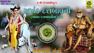 Akhand Datt Bavani (52 Datt Bavani Path) - અખંડ દત્તબાવની (બાવન દત્તબાવની પાઠ)