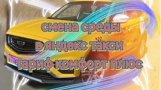 сокращённая смена четверга в яндекс такси тариф комфорт плюс по Москве/жара крепчает +37