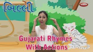 Billi Mausi Gujarati Rhymes For Kids With Actions | Gujarati Action Songs | Gujarati Balgeet