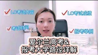 爱尔兰高考LC考试的时间，内容，如何评分？以及如何报考爱尔兰大学和英国大学路径详解！