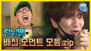 [Entertainment ZIP/Running Man] A collection of betrayals.ZIP / Runningman