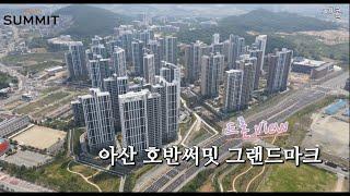 ⭐아산 호반써밋 그랜드마크 (탕정 호반) 드론영상⭐