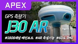 [원진측기] APEX 에이펙스 J30 AR GPS 측량기 / 제품 소개 및 정밀도 테스트 / 1808채널 / AR 측설 / IMU / NEW APEX J30 AR UNBOXING!