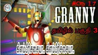 Granny gameplay in Sajith gaming தமிழில்்"பகுதி 3