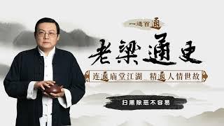 老梁说历史：扫黑除恶不容易