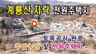 ［명당 터］계룡산 자락의 전원주택지(주말농장) 공주 시민부동산