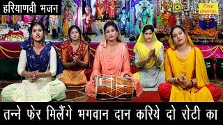 हरियाणवी भजन▹तनै फेर मिलेगे भगवान दान करिए दो रोटी का Haryanvi Bhajan Song |Haryanvi Lok Geet Bhajan