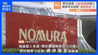 野村證券が訪問営業を事前承認制に 強盗殺人未遂と放火の疑いで元社員が逮捕されたことを受け｜TBS NEWS DIG