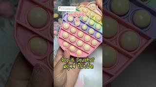 ทาบาสกุชชี่ป๊อบอิท DIY silicone jelly art from popit #น้ำยาทาบะตราแม่มี่
