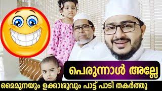 മൈമൂനയും ഉകാശുവും പാട്ടുപാടി തകർക്കുന്നു  Eid Mubarak || Afsal Ahsani Aluva