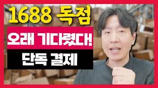 이제부터 내계좌로 1688 결제가 가능해집니다.바로 월드퍼스트(WorldFirst)를 이용하면되는데요 수수료도 엄청 저렴하니 지금 시작해보세요 1688, 구매대행