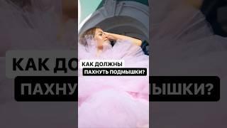 Как должны пахнуть подмышки